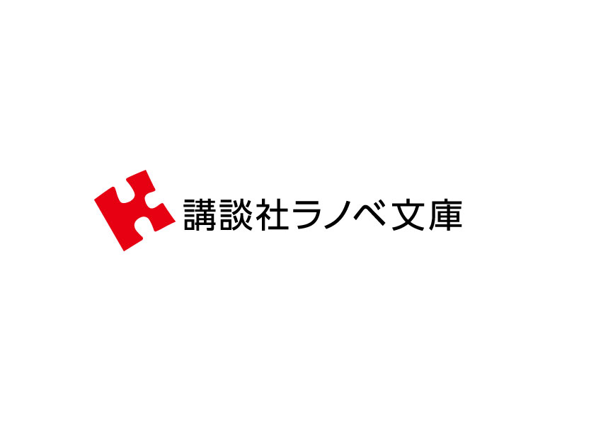 ラノベ文庫 第3回講談社ラノベチャレンジカップ 講談社コミックプラス