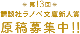 ラノベ文庫 新人賞 講談社コミックプラス