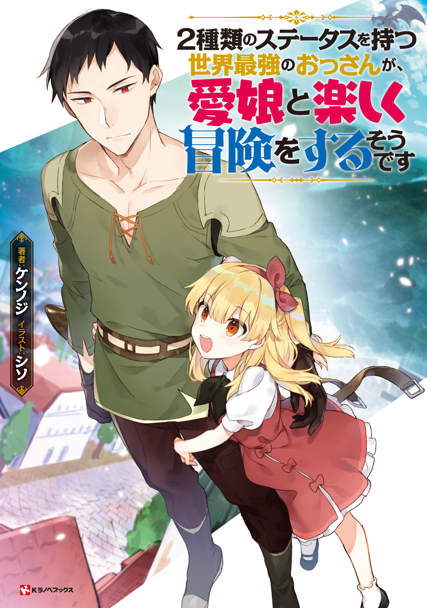 ２種類のステータスを持つ世界最強のおっさんが 愛娘と楽しく冒険をするそうです ケンノジ シソ 講談社コミックプラス