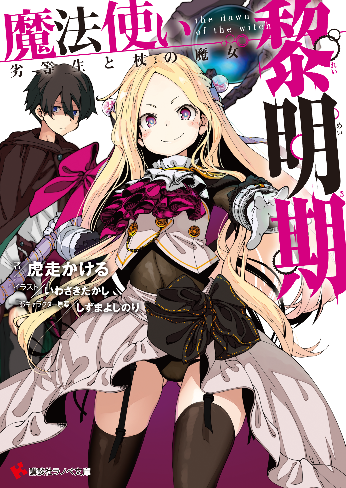 魔法使い黎明期 劣等生と杖の魔女 虎走 かける いわさき たかし しずま よしのり 講談社ラノベ文庫 講談社コミックプラス