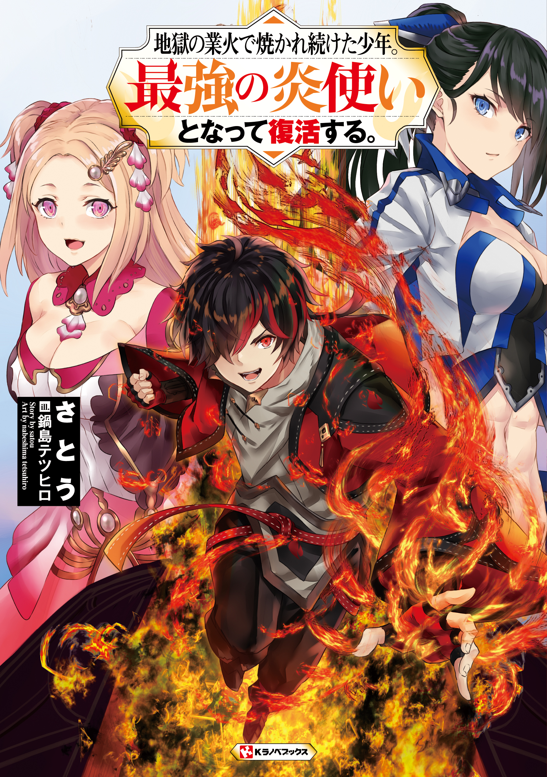地獄の業火で焼かれ続けた少年 最強の炎使いとなって復活する さとう 鍋島 テツヒロ 講談社コミックプラス