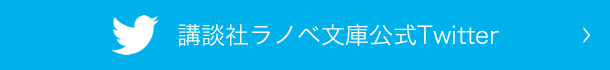 講談社ラノベ文庫公式Twitter