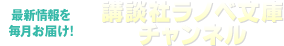 最新情報を毎月お届け！ラノベ文庫放送部