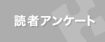 読者アンケート