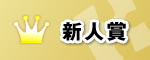 新人賞