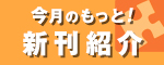 今月のもっと！新刊紹介