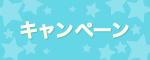 キャンペーン