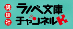 ラノベ文庫チャンネル