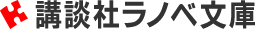 講談社ラノベ文庫