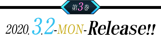 第3巻 2020.3.2-MON- Release!!