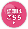 詳細はこちら