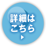 詳細はこちら