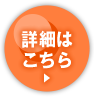 詳細はこちら