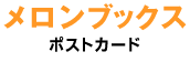 メロンブックス ポストカード