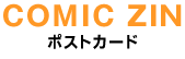 COMIC ZIN ポストカード