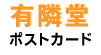 有隣堂 ポストカード