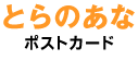 とらのあな ポストカード