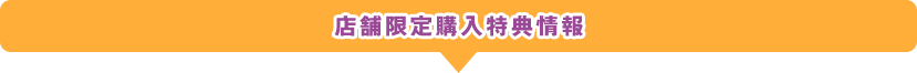 店舗限定購入特典情報