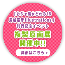 「おジャ魔女どれみ16馬越嘉彦Illustrationｓ」刊行記念イベント 複製原画展開催中！！ 詳細はこちら