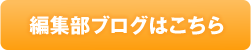 編集ブログはこちら