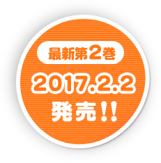 最新第2巻 2017.2.2 発売!!