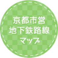 京都市営地下鉄路線マップ
