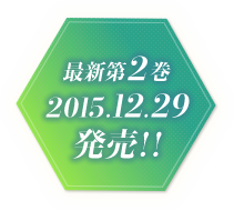 最新第2巻2015.12.29発売！！