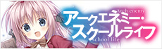 アークエネミー・スクールライフ