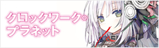 クロックワーク・プラネット