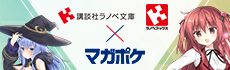 講談社ラノベ文庫・Kラノベブックス X マガポケ