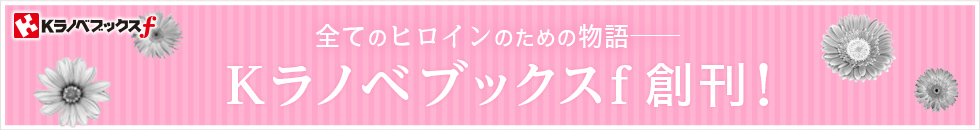 全てのヒロインのための物語――Kラノベブックスf創刊！