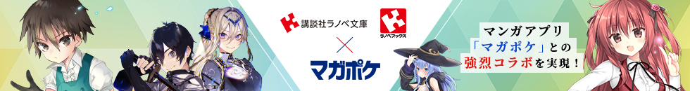 講談社ラノベ文庫×マガポケ