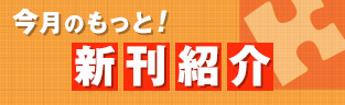 今月のもっと！新刊紹介