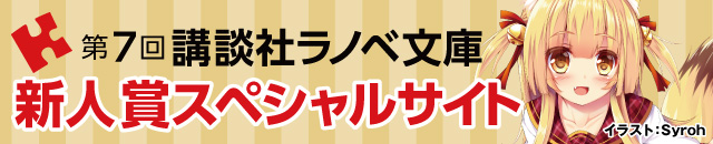 第７回講談社ラノベ文庫新人賞スペシャルサイト