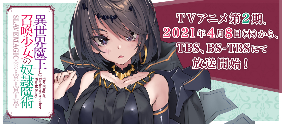 異世界魔王と召喚少女の奴隷魔術