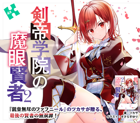 剣帝学院の魔眼賢者２