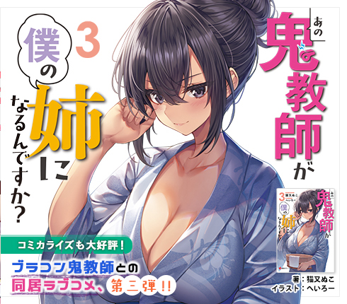 あの鬼教師が僕の姉になるんですか？３