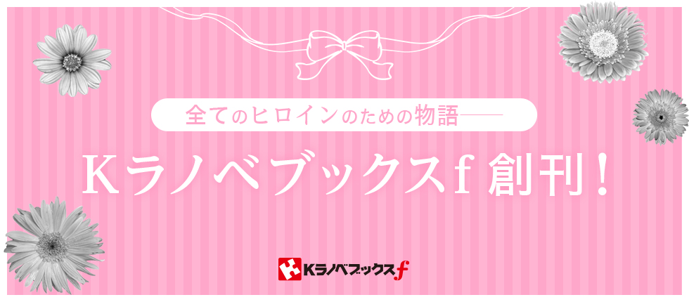 全てのヒロインのための物語――Kラノベブックスf創刊！