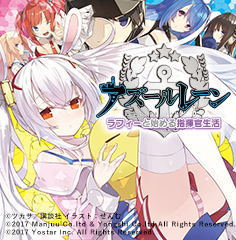 アズールレーン