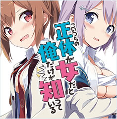こいつらの正体が女だと俺だけが知っている