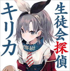 生徒会探偵キリカ