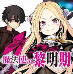 魔法使い黎明期