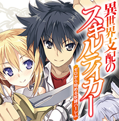 異世界支配のスキルテイカー
