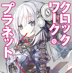 クロックワーク・プラネット