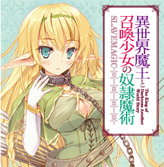 異世界魔王と召喚少女の奴隷魔術
