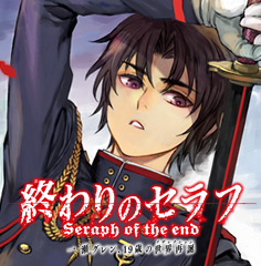 終わりのセラフ