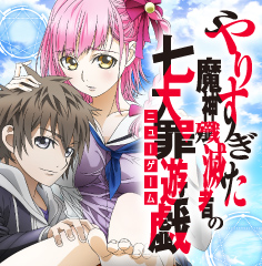 やりすぎた魔神殲滅者の七大罪遊戯