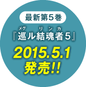 最新第5巻 『巡ル結魂者5』 2015.5.1発売!!