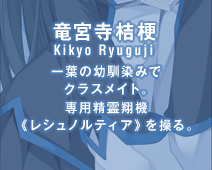 竜宮寺桔梗(Kikyo Ryuguji)　一葉の幼馴染みでクラスメイト。専用精霊翔機《レシュノルティア》を操る。