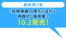 最新第2巻 『共鳴無敵の落ちこぼれ2 再臨せし暗黒竜』 10.2発売！